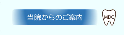 当院からのご案内